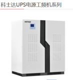 科士达UPS电源EPOWER工频机系列 (300-800KVA)